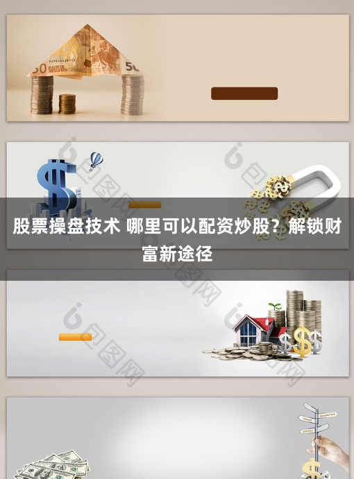 股票操盘技术 哪里可以配资炒股？解锁财富新途径