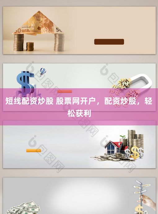 短线配资炒股 股票网开户，配资炒股，轻松获利