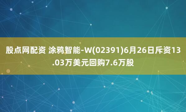 股点网配资 涂鸦智能-W(02391)6月26日斥资13.03万美元回购7.6万股
