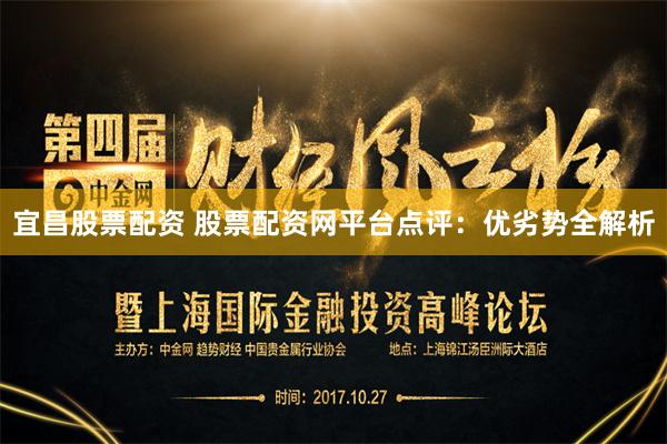 宜昌股票配资 股票配资网平台点评:优劣势全解析