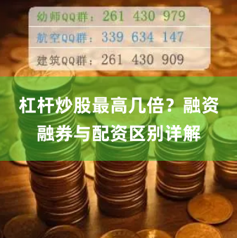 杠杆炒股最高几倍？融资融券与配资区别详解