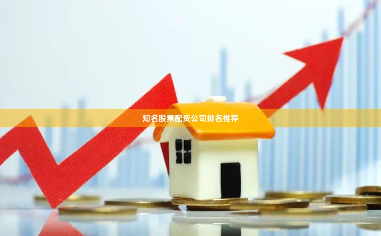 知名股票配资公司排名推荐