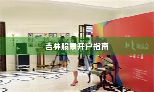 吉林股票开户指南