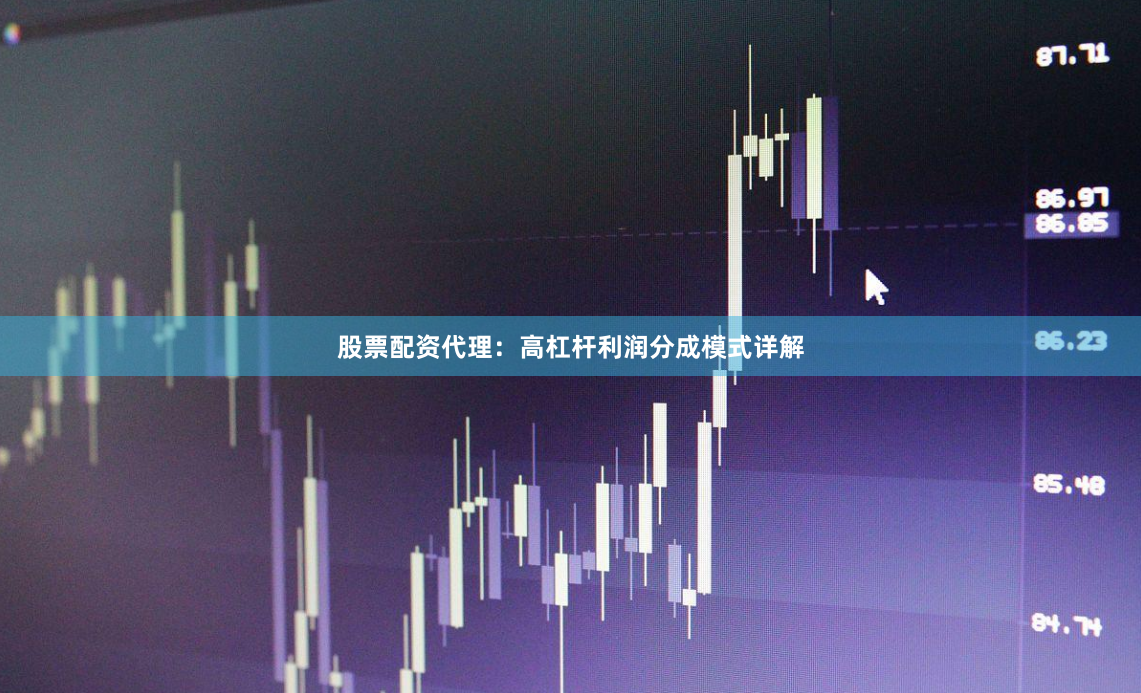 股票配资代理：高杠杆利润分成模式详解