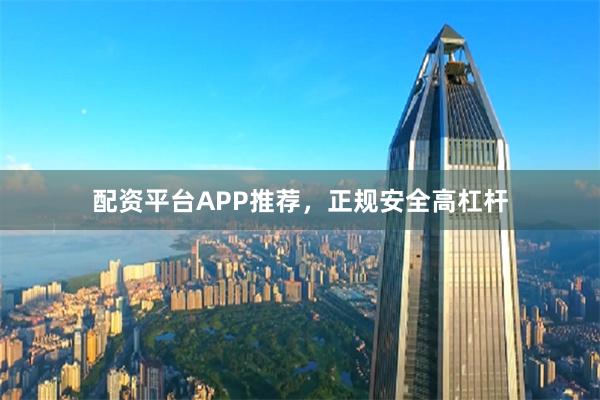 配资平台APP推荐,正规安全高杠杆