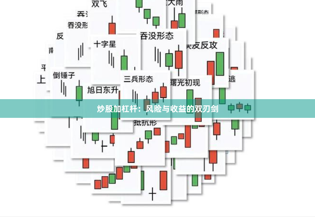 炒股加杠杆：风险与收益的双刃剑