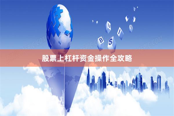 股票上杠杆资金操作全攻略