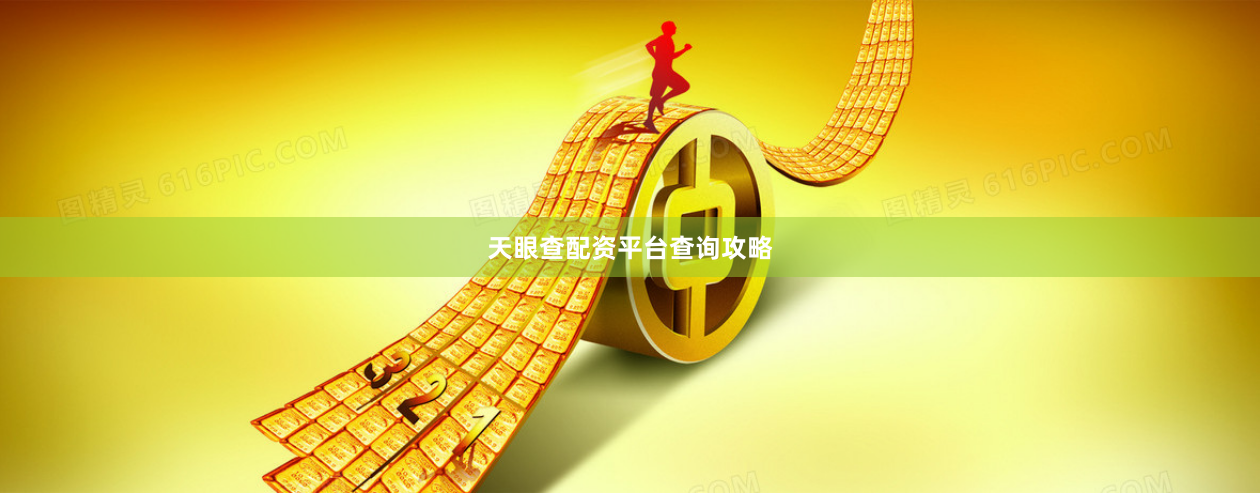 天眼查配资平台查询攻略
