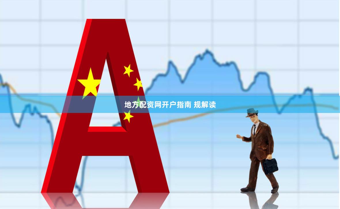地方配资网开户指南 规解读