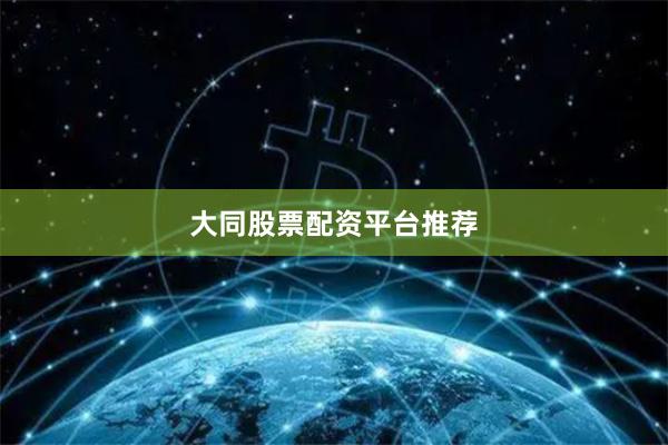 大同股票配资平台推荐