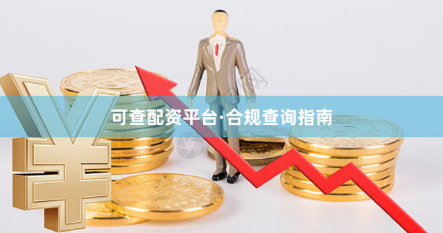 可查配资平台·合规查询指南