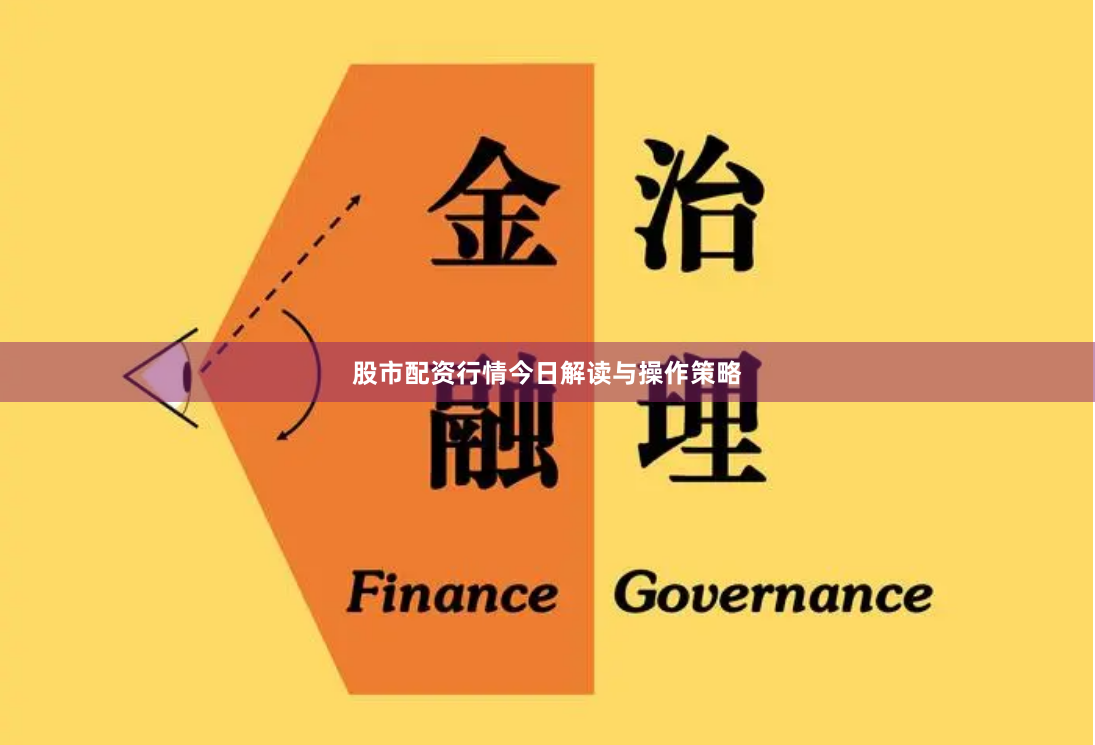 股市配资行情今日解读与操作策略