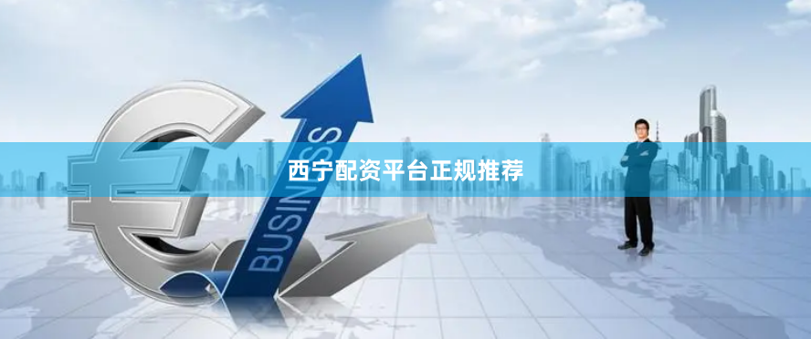 西宁配资平台正规推荐