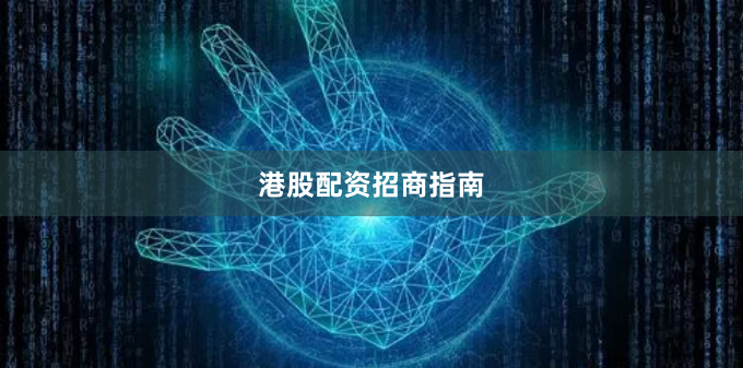 港股配资招商指南
