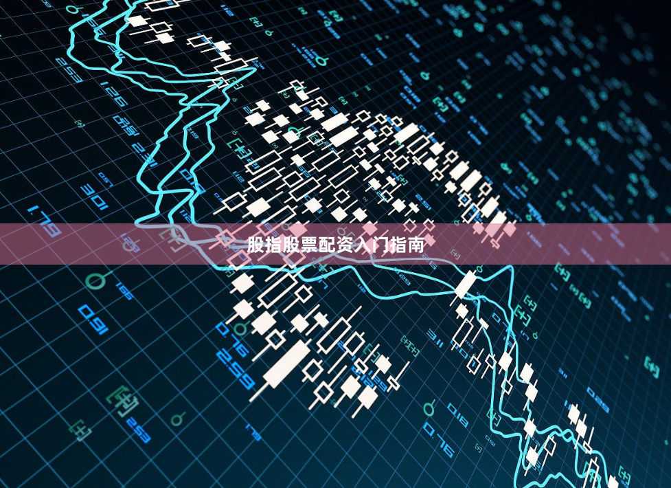 股指股票配资入门指南