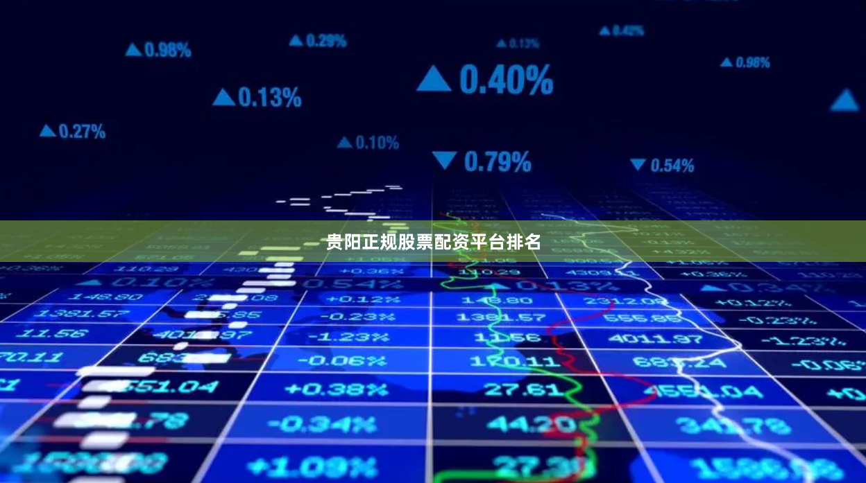 贵阳正规股票配资平台排名