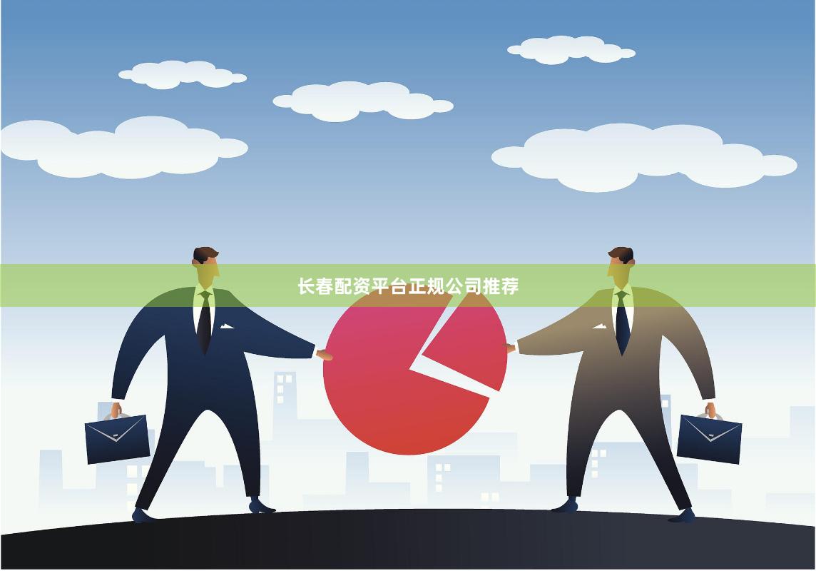 长春配资平台正规公司推荐