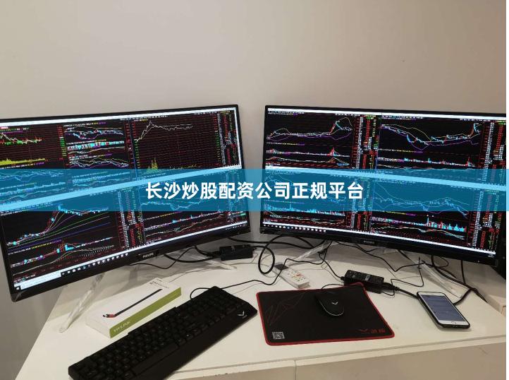 长沙炒股配资公司正规平台