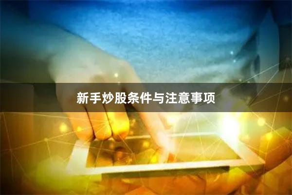 新手炒股条件与注意事项