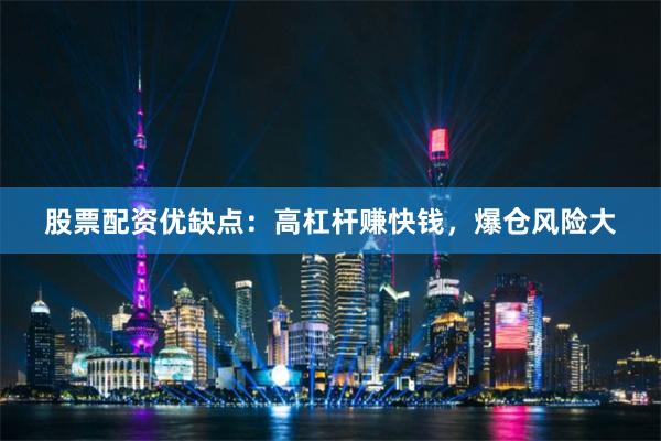 股票配资优缺点：高杠杆赚快钱，爆仓风险大