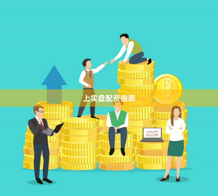 上实盘配资指南
