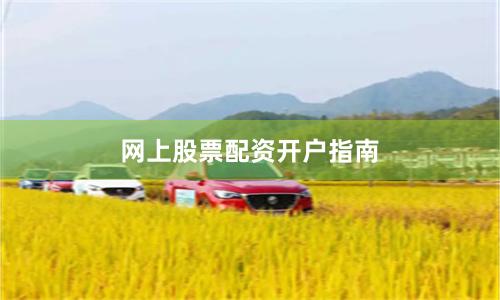 网上股票配资开户指南