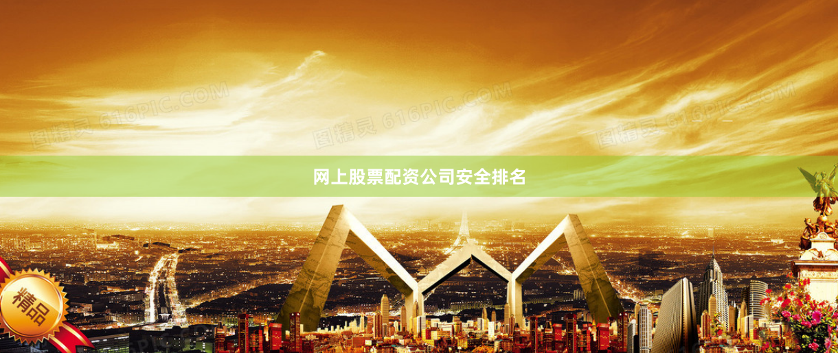 网上股票配资公司安全排名